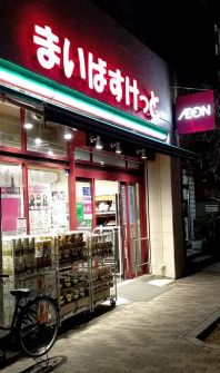 スーパー　まいばすけっと東浅草2丁目店（スーパー）まで546m
