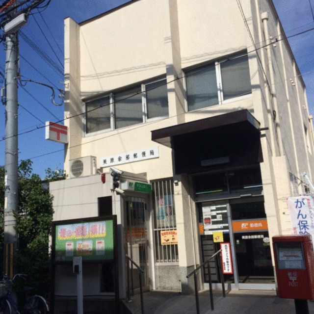 郵便局　美原余部郵便局（郵便局）まで426m