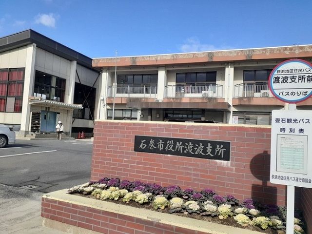 役所　石巻市役所　渡波支所（役所）まで500m