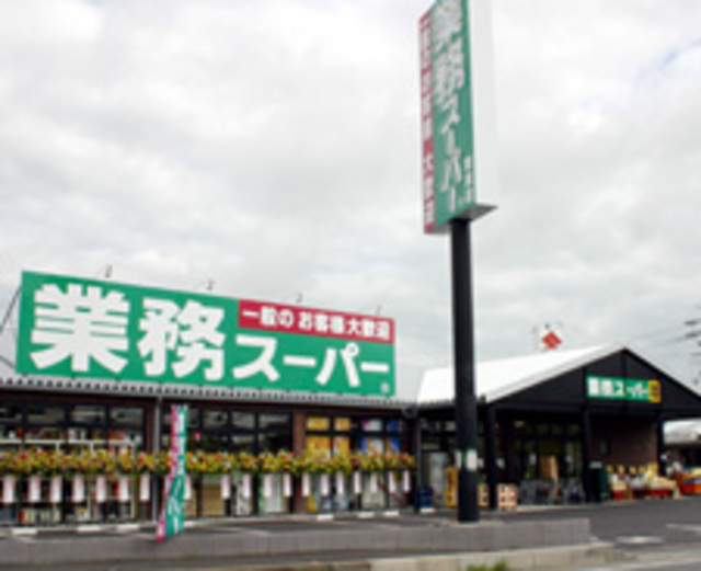 スーパー　業務スーパー栗東店（スーパー）まで450m