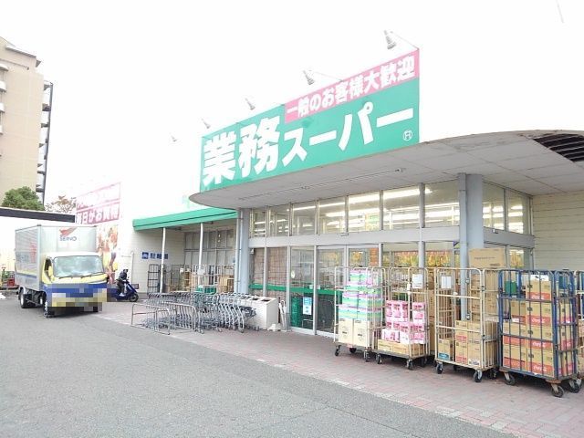 スーパー　業務スーパー松本店（スーパー）まで900m