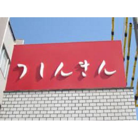 銀行　津信用金庫津駅前支店（銀行）まで837m