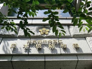幼稚園・保育園　中央区立日本橋幼稚園（幼稚園・保育園）まで110m