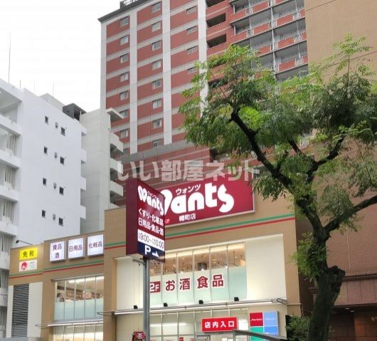 ドラックストア　ウォンツ 幟町店（ドラッグストア）まで511m