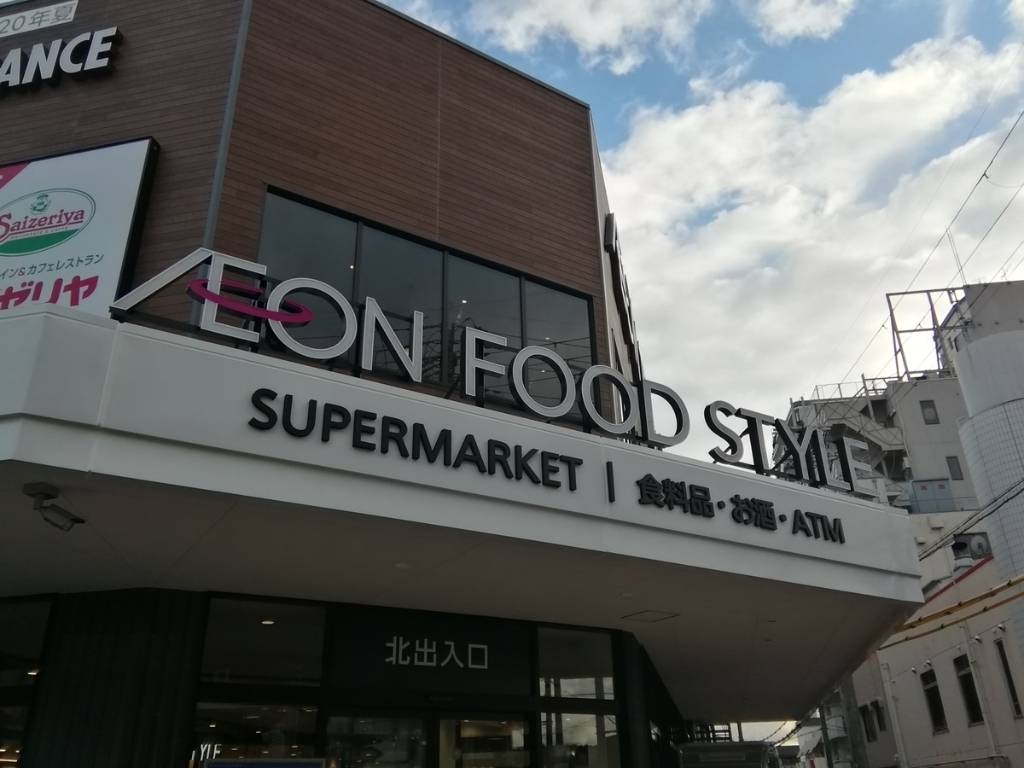 スーパー　イオンフードスタイル山科椥辻店（スーパー）まで286m
