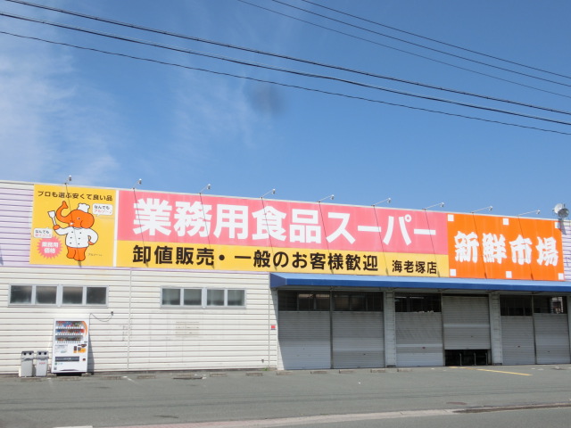 スーパー　業務用食品スーパー海老塚店（スーパー）まで116m