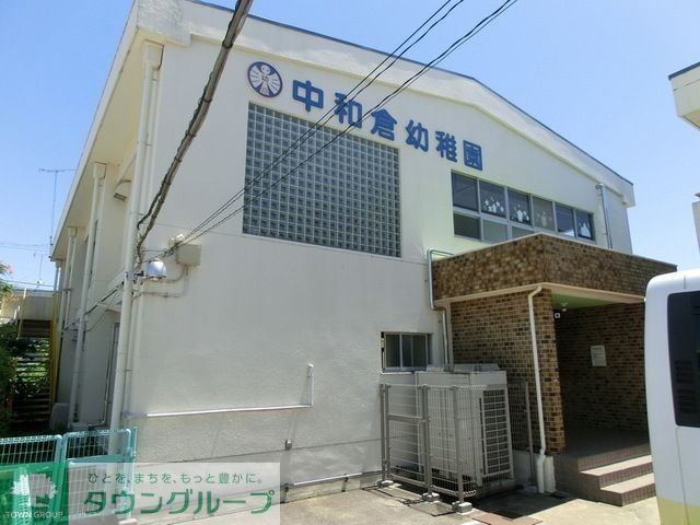 幼稚園・保育園　中和倉幼稚園（幼稚園・保育園）まで230m