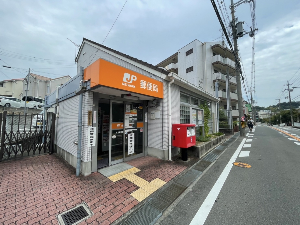郵便局　枚方東中振郵便局（郵便局）まで489m