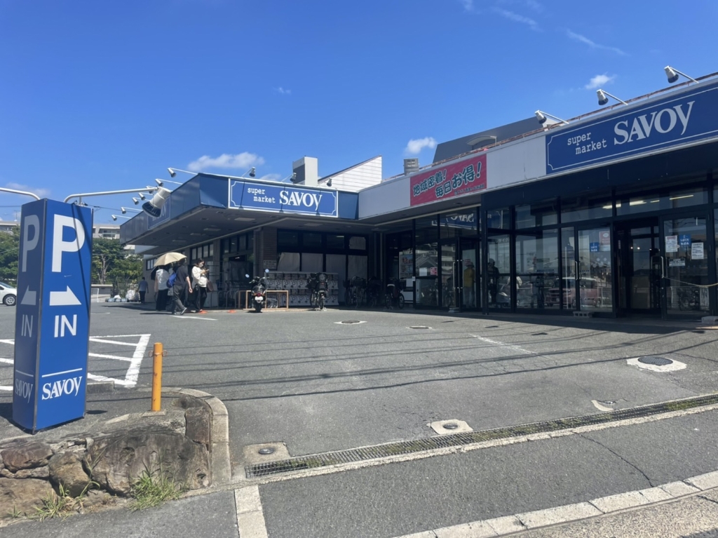 スーパー　サボイ香里ケ丘味道館（スーパー）まで696m