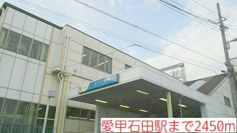 その他　愛甲石田駅（その他）まで2450m