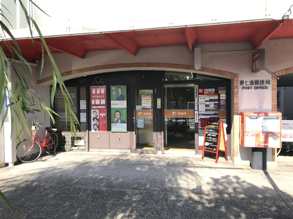 郵便局　堺七道郵便局（郵便局）まで307m