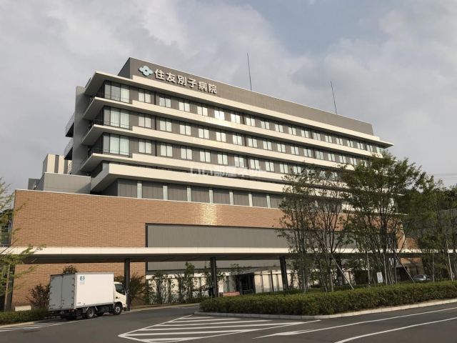 病院　住友別子病院（病院）まで272m