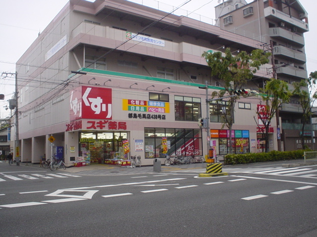 ドラックストア　スギ薬局都島毛馬店（ドラッグストア）まで635m