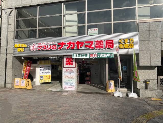 ドラックストア　クスリのナカヤマ薬局向ヶ丘遊園駅南口店（ドラッグストア）まで199m