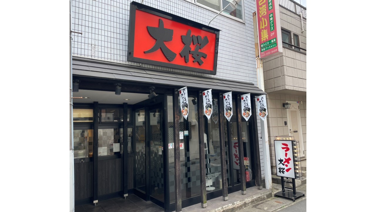 飲食店　ラーメン大桜向ケ丘遊園店（飲食店）まで158m