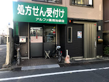 ドラックストア　アルファ薬局 池袋3丁目店（ドラッグストア）まで228m
