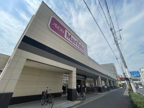 スーパー　MaxValu駒川中野店（スーパー）まで848m