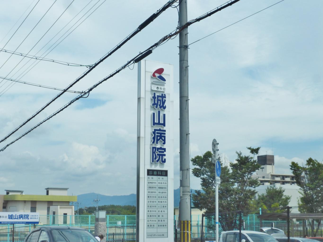 病院　城山病院（病院）まで855m
