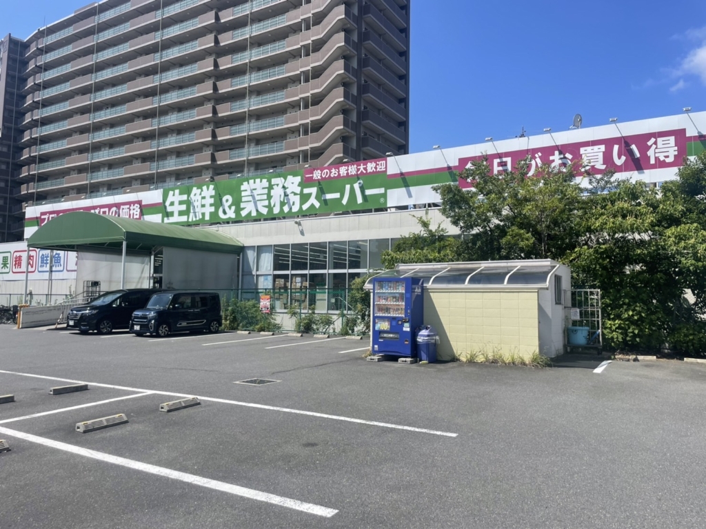 スーパー　業務スーパー 香里園店（スーパー）まで824m