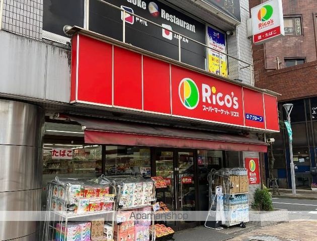 スーパー　スーパーマーケット リコス 西小岩1丁目店（スーパー）まで544m