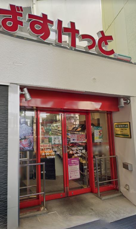 スーパー　まいばすけっと 白金6丁目店（スーパー）まで466m