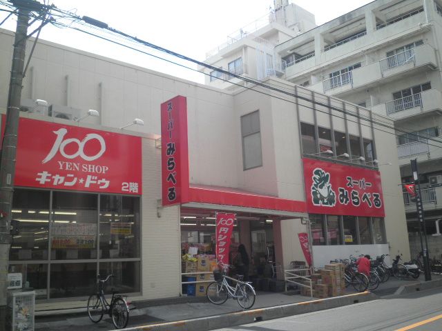 スーパー　キャンドゥ スーパーみらべる南浦和店（スーパー）まで400m