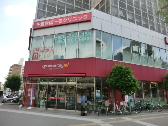 スーパー　グルメシティ千葉中央店（スーパー）まで536m