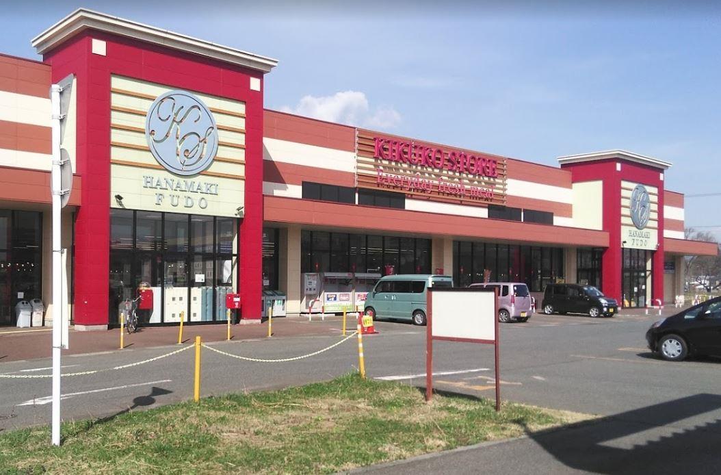 スーパー　キクコーストア 花巻不動店（スーパー）まで2m