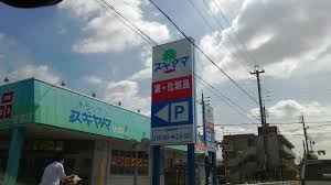 ドラックストア　ドラッグスギヤマ住吉店（ドラッグストア）まで200m