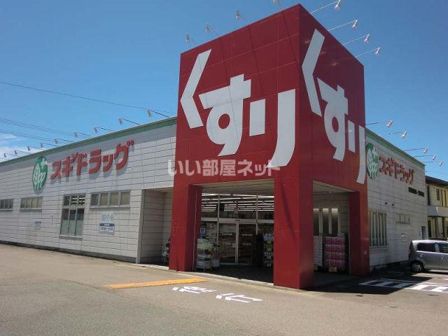 ドラックストア　スギドラッグ美濃加茂店（ドラッグストア）まで860m