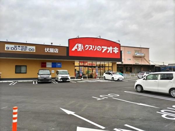 ドラックストア　クスリのアオキ伏屋店（ドラッグストア）まで755m