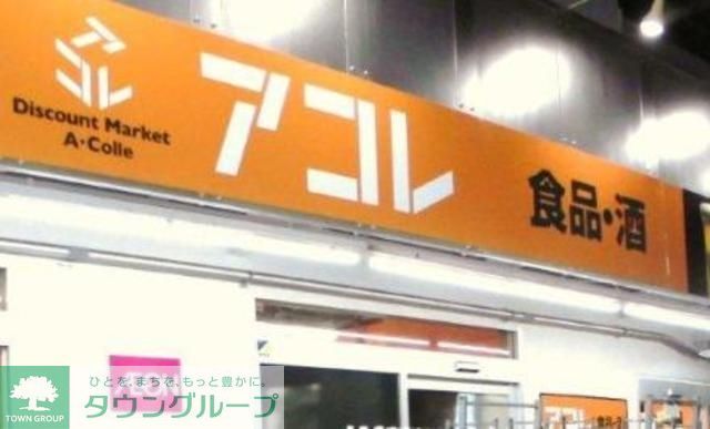 スーパー　アコレ（スーパー）まで1061m