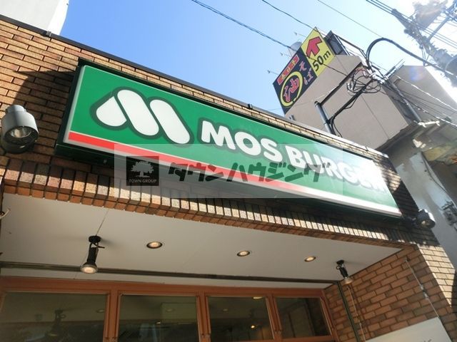 飲食店　モスバーガー茗荷谷店（飲食店）まで950m