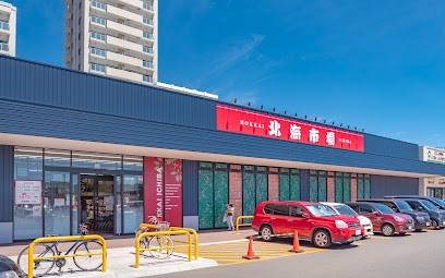 スーパー　北海市場山鼻店（スーパー）まで227m