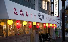 飲食店　串カツ田中 浄心店（飲食店）まで622m