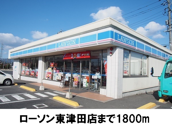 コンビニ　ローソン東津田店（コンビニ）まで1800m