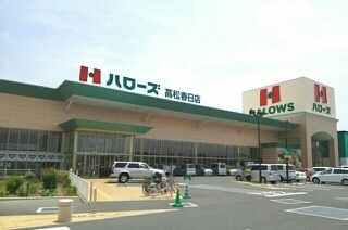 スーパー　ハローズ高松春日店さん（スーパー）まで1000m