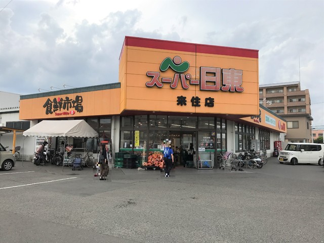 スーパー　スーパー日東来住店（スーパー）まで414m