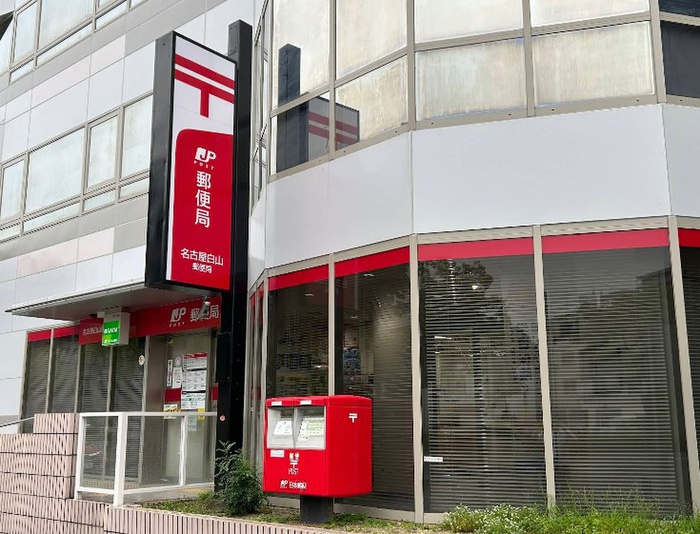郵便局　名古屋白山郵便局（郵便局）まで210m