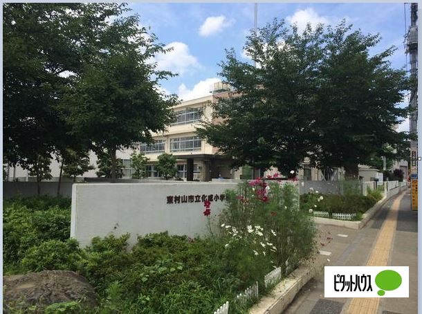 小学校　東村山市立化成小学校（小学校）まで292m