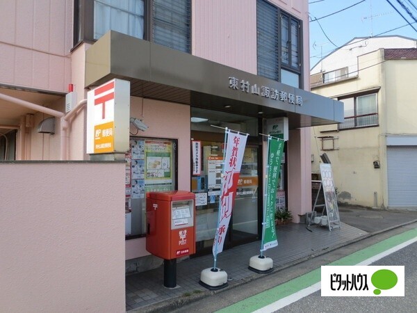 郵便局　東村山諏訪郵便局（郵便局）まで665m