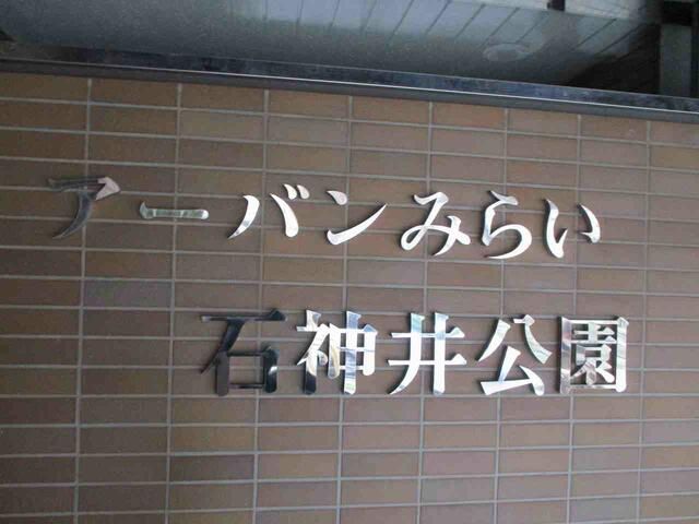 【アーバンみらい石神井公園のその他】