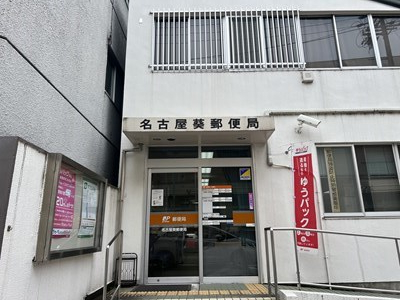 【名古屋市中区新栄のマンションの郵便局】