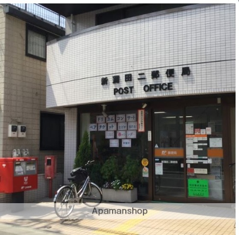 郵便局　新蒲田二郵便局（郵便局）まで249m