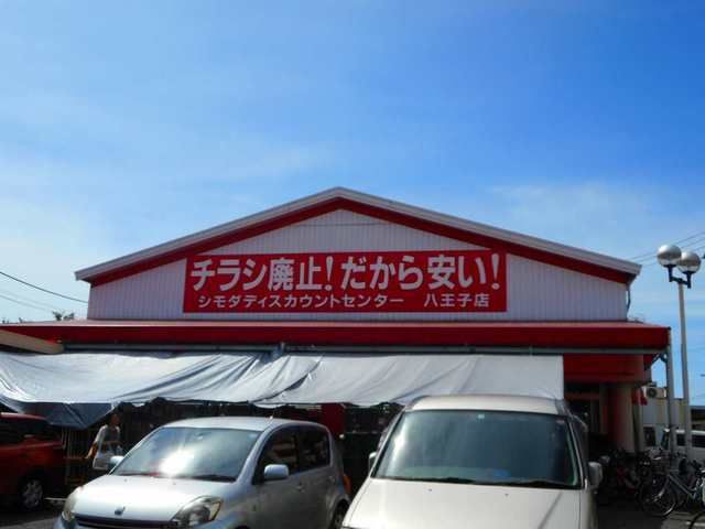 スーパー　シモダ（スーパー）まで300m