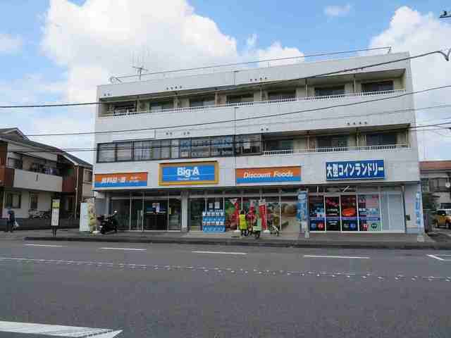 スーパー　ビッグエー（スーパー）まで210m