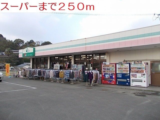 スーパー　ダック（スーパー）まで250m