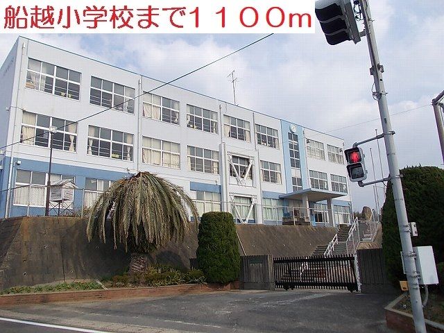 小学校　船越小学校（小学校）まで1100m