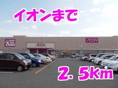 スーパー　イオン（スーパー）まで2500m