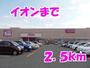 スーパー　イオン（スーパー）まで2500m